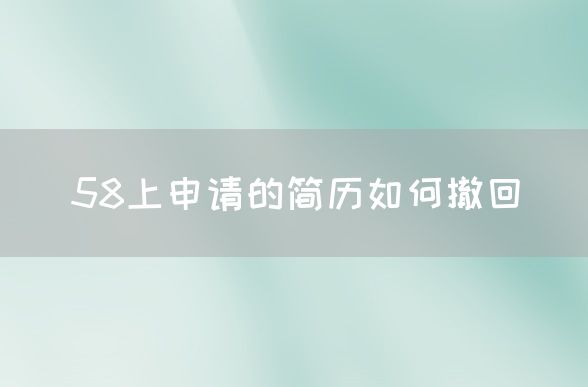 58上申请的简历如何撤回