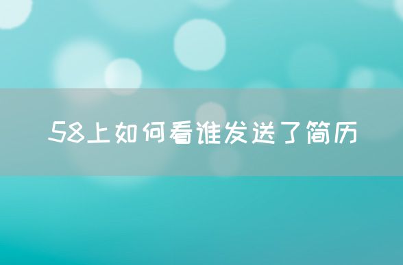 58上如何看谁发送了简历