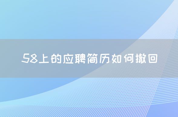 58上的应聘简历如何撤回