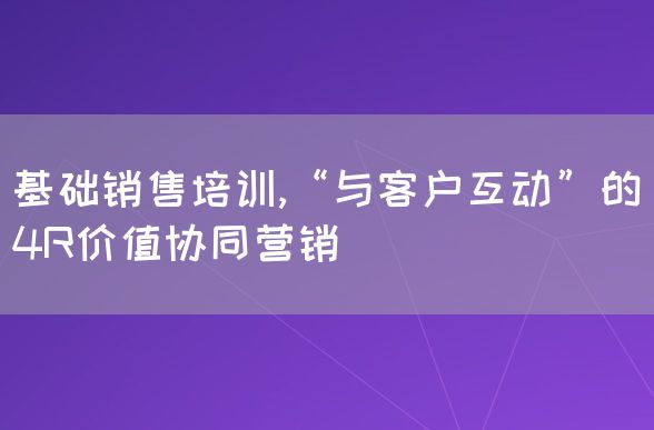 基础销售培训,“与客户互动”的4