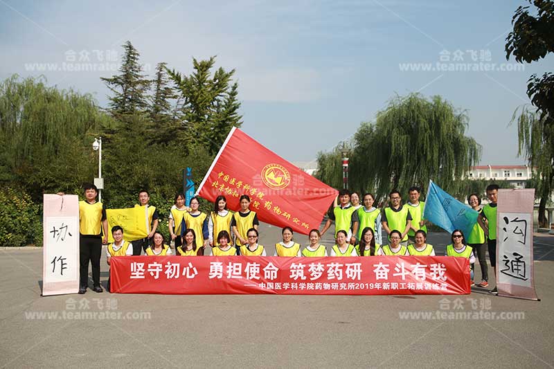 中国医学科学院药物研究所新职工拓展训