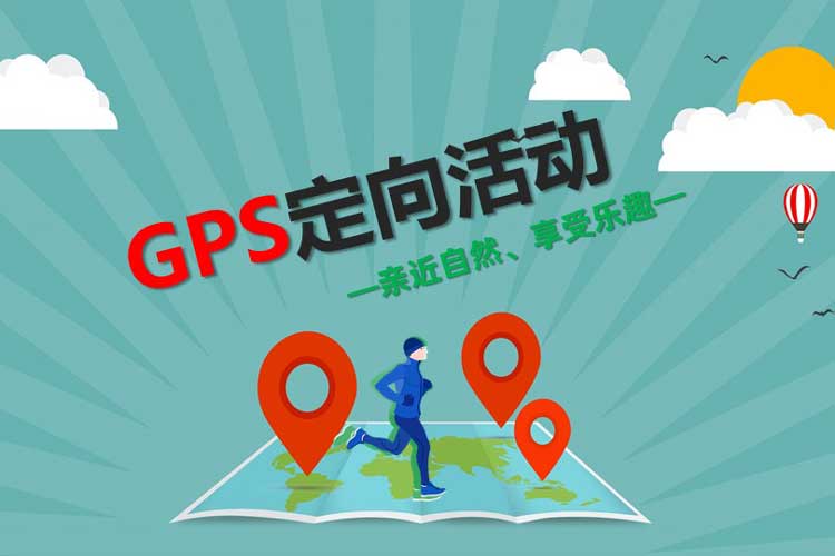 GPS定向越野拓展