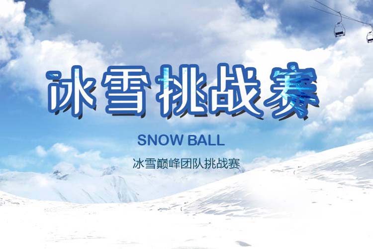 冬季团建活动冰雪挑战赛(图1)