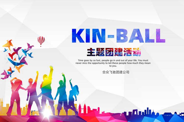 KIN-BALL健球